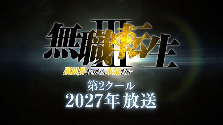 อนิเมะโทรทัศน์ “Mushoku Tensei: ภาค 3 ตอนที่ 2” เริ่มออกอากาศปี 2027 【โครงการพันคู】