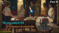 มหัศจรรย์เวทมนตร์อลเวง ภาค 1 ตอนที่ 8