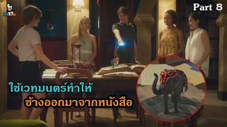 มหัศจรรย์เวทมนตร์อลเวง ภาค 1 ตอนที่ 8