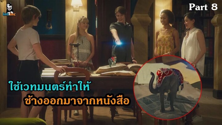 มหัศจรรย์เวทมนตร์อลเวง ภาค 1 ตอนที่ 8