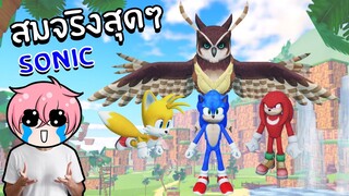 แมพ Sonic ที่ดีที่สุด! จำลองการเป็นโซนิค | Roblox Sonic Movie Experience