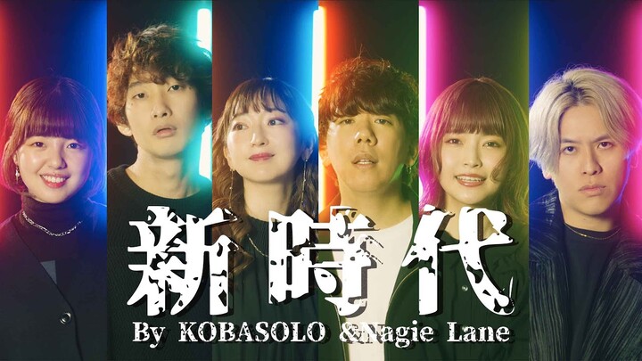 新時代／Ado (ウタ from ONE PIECE FILM RED)  Covered by コバソロ & Nagie Lane