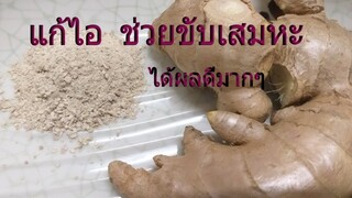 น้ำขิงสูตรแก้ไอ กัดละลายเสมหะ ได้ดีมากๆ /โดยฮอยไทยอีสาน