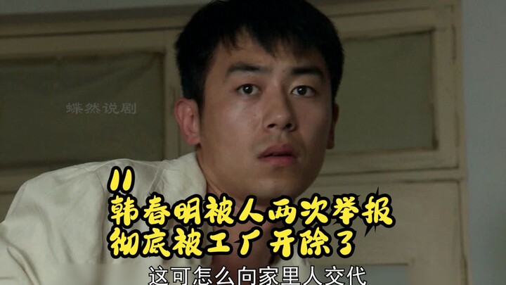 Han Chunming was reported twice and was ultimately fired from the factory.