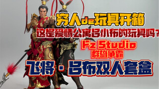 居然有厂家把爱情公寓里的吕小布做成兵人玩具了？Fz工作室群雄争霸飞将·吕布双人套盒开箱！