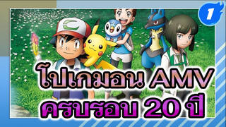 [MAD โปเกมอน ครบรอบ 20 ปี] 
ดอกไม้ยังคงบานสะพรั่ง!_1