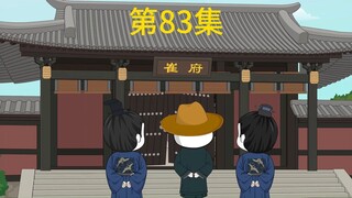 陛下该挨骂了，第83集