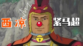 锦 马 超 ?