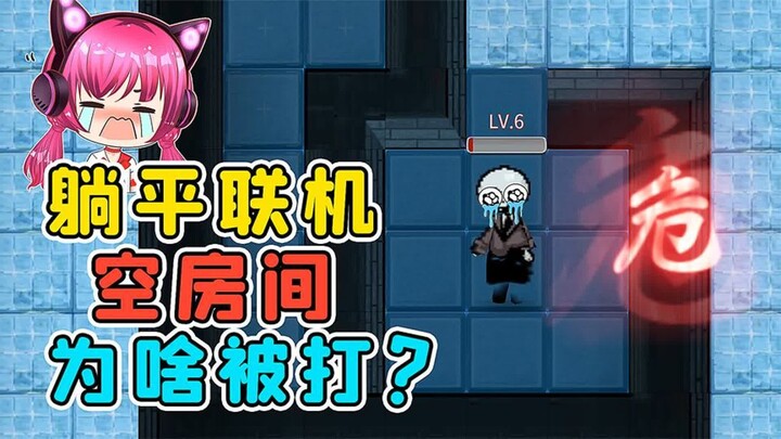 Outrageous! I was reduced to zero health by an empty room! Xiu’er Commentary