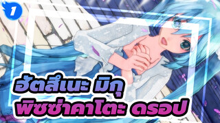 ฮัตสึเนะ มิกุ
พิซซ่าคาโตะ ดรอป_1