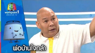 พ่อบ้านใจกล้า