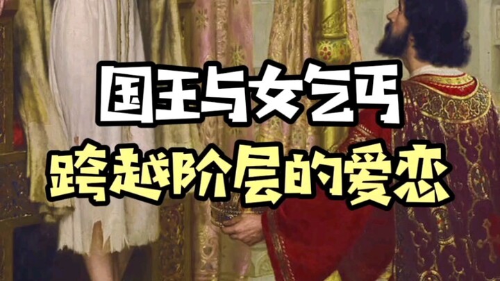 即便是尊贵的国王，在爱情面前也低到了尘埃里