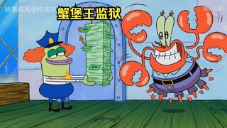 蟹老板见钱眼开，将蟹堡王改造成了监狱