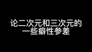 论二次元和三次元的一些“癖性”参差