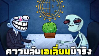 ความลับใน Area 51 มีเอเลี่ยนอยู่จริง (เอเลี่ยนเกย์ด้วย)  | Trollface Quest