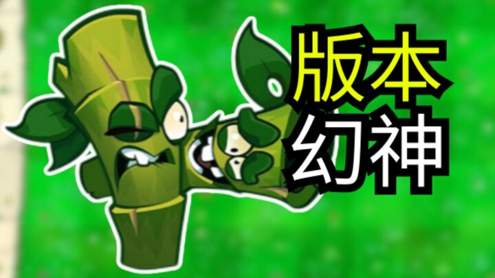 这个美版竹笋投手是《植物大战僵尸3》里最强的植物！
