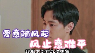 ความรักพัดมาพร้อมสายลม พอสายลมหยุดพัด ใจก็ยังไม่สงบสุข เมื่อรู้ว่าซ่งเสี่ยวซวีแต่งงาน จางฉีถึงได้รู้