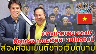 ส่องคอมเมนต์ชาวเวียดนาม-หลังรู้ว่า‘อากิระ นิชิโนะ’ตอบรับคุมทีมชาติไทยชุดใหญ่และชุดU23