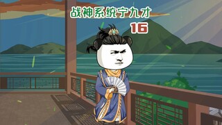 16：一根木棍吓退七万大军，立功却遭皇帝不待见！