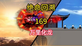 万里化龙《绝命回溯》169