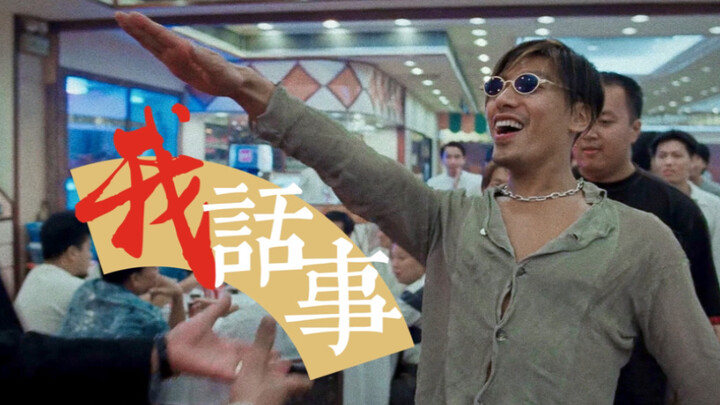 【张耀扬】霸气向低燃混剪《我话事》我乌鸦就是不把你放在眼里