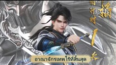 อาณาจักรเทพไร้ที่สิ้นสุด ตอนที่ 42 ซับไทย