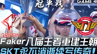 GRF ضد SKT Faker، ثمانية ألقاب للبطل تعيد بناء الإمبراطورية، SKT لن تندثر أبداً وتواصل كتابة الأسطور