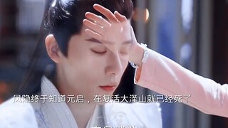 凤隐终于知道元启在千年前复活大泽山就已经死了，如今站在他面前全靠元神剑化人形，后悔没有好好在一起