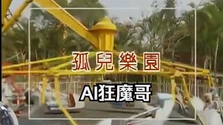 【AI狂魔哥】孤儿乐园