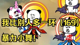 我比别人多一环（169）暴力小舞！