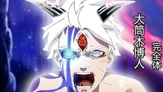博人传，博人获完全楔之力，已称“神”！