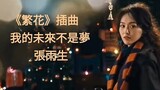 《繁花》插曲  MV  我的未來不是夢  張雨生   《Blossoms Shanghai》 OST  Wong Kar-Wai   王家衛 電視劇