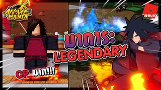 🔻Roblox l🪐Anime Mania มาดาระตัว Legendary สุดโกง!? 1 คน VS ทั้งกองทัพ!👹