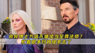 奇异博士为啥不继续当至尊法师？可能忙着去和多玛姆提亲去了