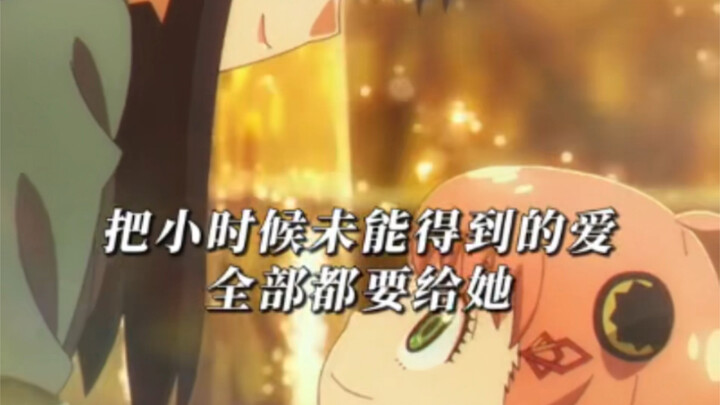 约尔喜欢阿尼亚不单单是出于善良