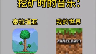 不同游戏 挖矿时的音乐：