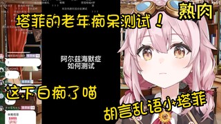 塔菲做老年痴呆测试 这下白痴了喵【官中精切】
