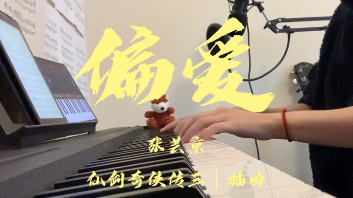 钢琴Cover：张芸京- 偏爱 【仙剑奇侠传三】