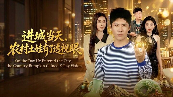 🎬 On the Day He Entered the City, the Country Bumpkin Gained X-Ray Vision | 进城当天，农村土娃有了透视眼