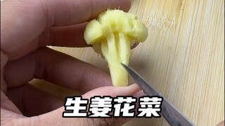 生姜cos西兰花