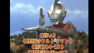 初代奥特曼三大战斗金曲及《科特隊のテーマ》