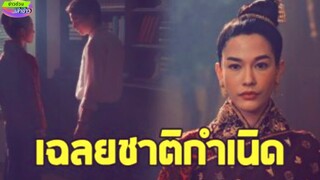 กระจ่าง เฉลยชาติกำเนิด ลออจันทร์ ลูกใคร เป็นสายเลือดฝั่งไหนเทวพรหม