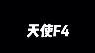 【凹凸世界/天使组F4/混剪】超短啦！