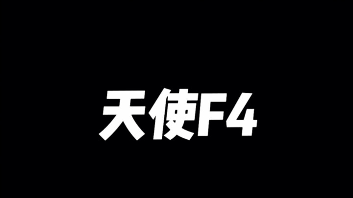 【凹凸世界/天使组F4/混剪】超短啦！