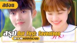 พรหมลิขิตให้เธอมาเจอไอดอลในดวงใจ (สปอยหนัง-เกาหลี) Our First Seventeen EP.1-10 (คลิปเดียวจบ)