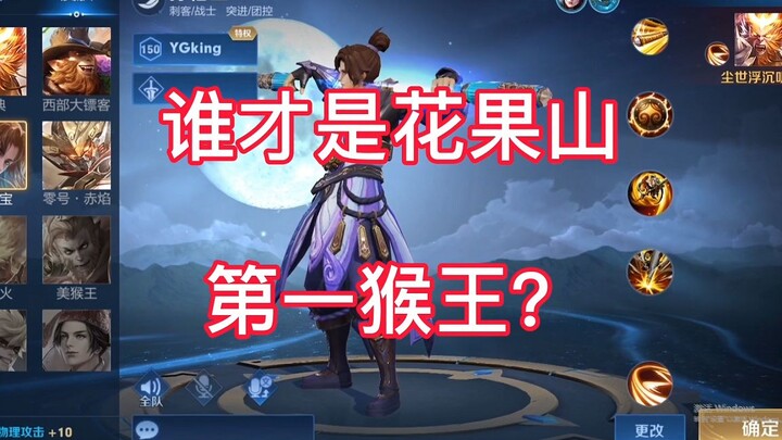 The Wandering Curiosity vs. Nanfu’s Yuange—so who’s the true Monkey King of Flower Fruit Mountain?