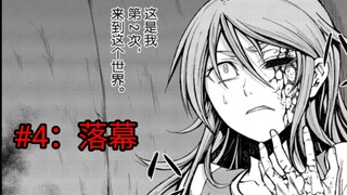吞噬人间＃4巢穴事件暂时落幕，新的开端？