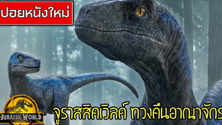 สปอยหนังใหม่ จูราสสิคเวิลด์3ทวงคืนอาณาจักร