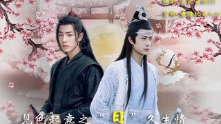【剧版忘羡】见色起意之“日”久生情第一集（遮挡版）花妖机X人类羡