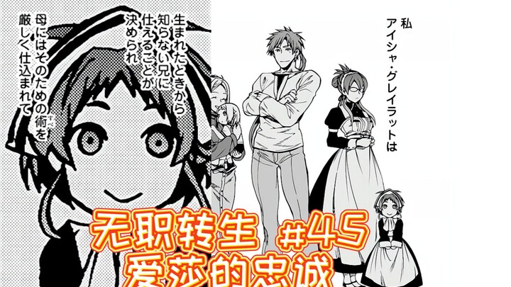 无职转生漫画解说45话《爱莎的忠诚》，无尽的自责
